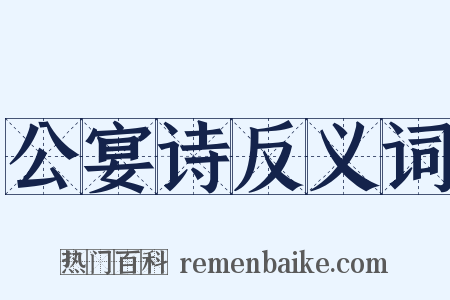 公宴诗反义词是什么意思的图片